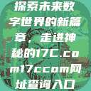 探索未来数字世界的新篇章，走进神秘的17C.com17ccom网址查询入口  第1张