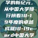 探索中国大学的新纪元，从中国大学排行榜看18-19年度的卓越成就18-19card中国大学专业目录  第1张