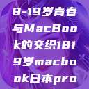 探索日本，18-19岁青春与MacBook的交织1819岁macbook日本pro评测  第1张