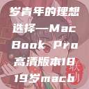 探索高清视界，18至19岁青年的理想选择—MacBook Pro高清版本1819岁macbook pro高清版本视频  第1张