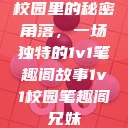 校园里的秘密角落，一场独特的1v1笔趣阁故事1v1校园笔趣阁兄妹  第1张