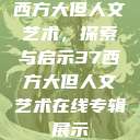 西方大但人文艺术，探索与启示37西方大但人文艺术在线专辑展示  第1张
