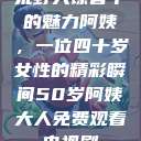 荒野大镖客中的魅力阿姨，一位四十岁女性的精彩瞬间50岁阿姨大人免费观看电视剧  第1张