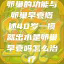 卵巢的功能与卵巢早衰概述40岁一摸就出水是卵巢早衰吗怎么治疗  第1张