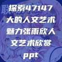 探索47147大的人文艺术魅力张雨欣人文艺术欣赏ppt  第1张