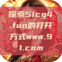 探索51cg4.fun的打开方式www.91.com  第1张
