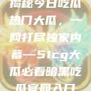 揭秘今日吃瓜热门大瓜，一网打尽独家内幕—51cg大瓜必看暗黑吃瓜官网入口  第1张