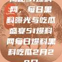 揭秘51爆料网，每日黑料曝光与吃瓜盛宴51爆料网每日爆料黑料吃瓜2月28日  第1张