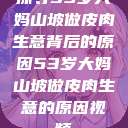 探寻53岁大妈山坡做皮肉生意背后的原因53岁大妈山坡做皮肉生意的原因视频  第1张