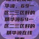 探索优质精华液，69一区二三区好的精华液69一区二三区好的精华液在线观看  第1张