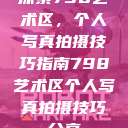 探索798艺术区，个人写真拍摄技巧指南798艺术区个人写真拍摄技巧分享  第1张