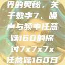 探索数字世界的奥秘，关于数字7、噪声与频率任意噪160的探讨7x7x7x任意噪160日产  第1张