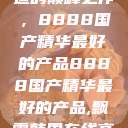 探索中国制造的巅峰之作，8888国产精华最好的产品8888国产精华最好的产品,飘雪韩国在线高清观看3  第1张
