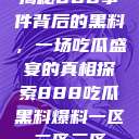 揭秘888事件背后的黑料，一场吃瓜盛宴的真相探索888吃瓜黑料爆料一区二区三区  第1张