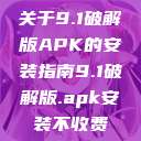 关于9.1破解版APK的安装指南9.1破解版.apk安装不收费  第1张