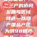 探索中国产业新面貌，一二三产的协同发展与区域特色—以精产国品产区为例98精产国品一二三产区区:发现  第1张