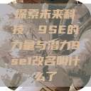 探索未来科技，9SE的力量与潜力9se1改名叫什么了  第1张