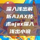 深入浅出解析AJAX技术ajax深入浅出小说 第1张 深入浅出解析AJAX技术ajax深入浅出小说 第1张