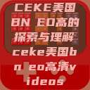 CEKE美国BNДEO高的探索与理解ceke美国bnдeo高清videos  第1张
