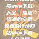 免费行情网站与www下载大全，信息资源的宝藏免费的行情网站www下载大全免费  第1张