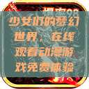 少女们的梦幻世界，在线观看动漫游戏免费体验  第1张
