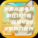 免费高清电视剧在线观看，探索4399的魅力世界  第1张