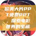 欧美大片PPT免费PPT，探索电影世界的宝藏  第1张