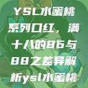 YSL水蜜桃系列口红，满十八的86与88之差异解析ysl水蜜桃  第1张