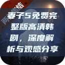 妻子5免费完整版高清韩剧，深度解析与观感分享  第1张
