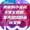 美丽的小蜜桃4女主揭晓，星光熠熠的蜜桃女神  第1张