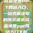 成品免费PPT网站入口，一站式解决你的演示需求成品免费ppt网站入口下载  第1张