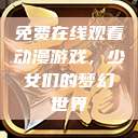 免费在线观看动漫游戏,少女们的梦幻世界 第1张 免费在线观看动漫游戏,少女们的梦幻世界 第1张