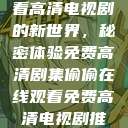 探索在线观看高清电视剧的新世界，秘密体验免费高清剧集偷偷在线观看免费高清电视剧推荐五福临门  第1张