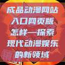 成品动漫网站入口网页版怎样—探索现代动漫娱乐的新领域  第1张