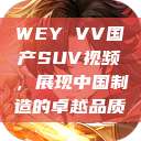 WEY VV国产SUV视频，展现中国制造的卓越品质  第1张
