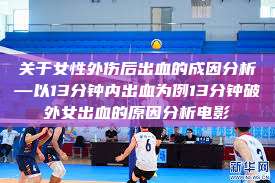 关于女性外伤后出血的成因分析—以13分钟内出血为例13分钟破外女出血的原因分析电影  第1张