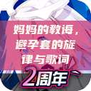 妈妈的教诲，避孕套的旋律与歌词  第1张