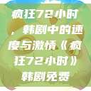 疯狂72小时，韩剧中的速度与激情《疯狂72小时》韩剧免费  第1张
