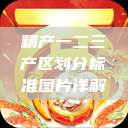 精产一二三产区划分标准图片详解  第1张