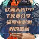欧美大片PPT免费分享，探索电影世界的宝藏  第1张