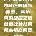 爸爸吃女儿奶奶背后的情感智慧，高情商的回应之道爸爸吃女儿奶奶高情商回复小说  第1张