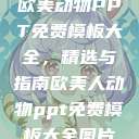 欧美动物PPT免费模板大全，精选与指南欧美人动物ppt免费模板大全图片  第1张