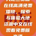 大地二资源在线高清免费播放，探索与体验大地资源中文在线观看免费版高清  第1张