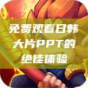 免费观看日韩大片PPT的绝佳体验 第1张 免费观看日韩大片PPT的绝佳体验 第1张