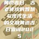 黄道吉日，古老传统的智慧与现代生活的交融黄道吉日查询2025  第1张