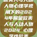 欧美人与人动人物心理学视角下的2024年展望欧美人与人动人物2024 心理学性欧美  第1张