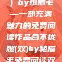 合不拢腿（双）by粗眉毛—一部充满魅力的免费阅读作品合不拢腿(双)by粗眉毛免费阅读双男  第1张