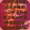 免费观看完整版高清电影,三年大片盛宴三年大片免费观看完整版高清爱奇艺 第1张 免费观看完整版高清电影,三年大片盛宴三年大片免费观看完整版高清爱奇艺 第1张
