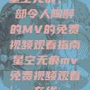星空无痕，一部令人陶醉的MV的免费视频观看指南星空无痕mv免费视频观看在线  第1张
