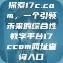 探索17c.com，一个引领未来的综合性数字平台17ccom网址查询入口  第1张